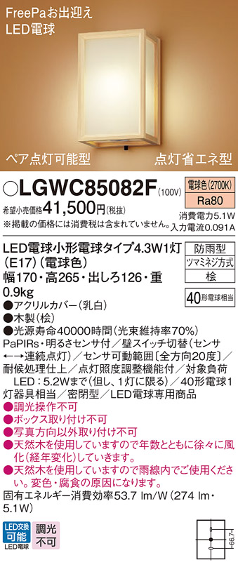 画像1: パナソニック LGWC85082F ポーチライト LED(電球色) 壁直付型 密閉型 LED電球交換型 FreePaお出迎え ペア点灯可能型 点灯省エネ型 明るさセンサ付 防雨型 木製 (1)