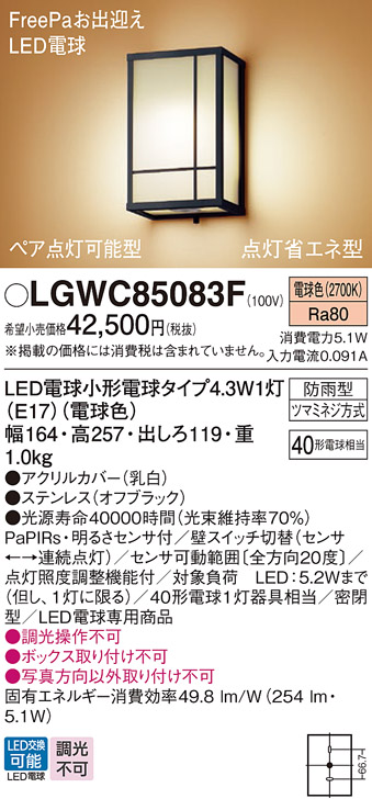 画像1: パナソニック LGWC85083F ポーチライト LED(電球色) 壁直付型 密閉型 FreePaお出迎え ペア点灯可能型 点灯省エネ型 明るさセンサ付 防雨型 オフブラック (1)