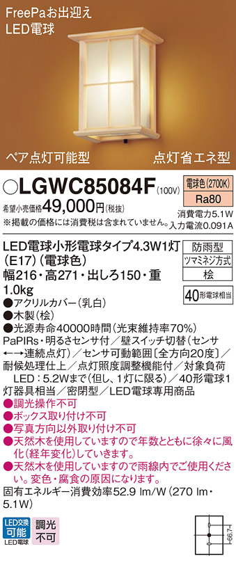 画像1: パナソニック LGWC85084F ポーチライト LED(電球色) 壁直付型 密閉型 LED電球交換型 FreePaお出迎え ペア点灯可能型 点灯省エネ型 明るさセンサ付 防雨型 木製 (1)