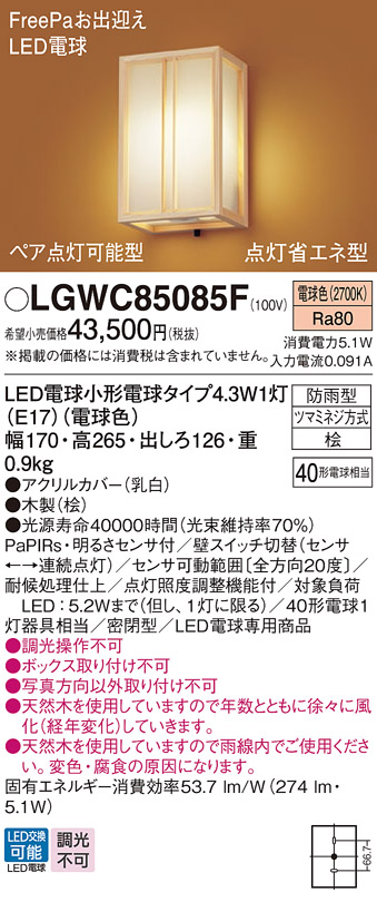 画像1: パナソニック LGWC85085F ポーチライト LED(電球色) 壁直付型 密閉型 LED電球交換型 FreePaお出迎え ペア点灯可能型 点灯省エネ型 明るさセンサ付 防雨型 木製 (1)