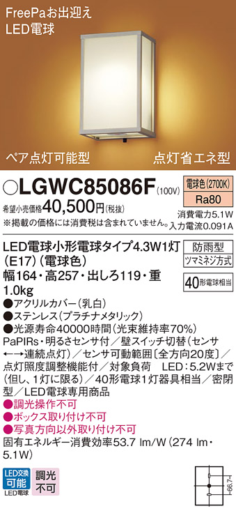 画像1: パナソニック LGWC85086F ポーチライト LED(電球色) 壁直付型 密閉型 FreePaお出迎え ペア点灯可能型 点灯省エネ型 明るさセンサ付 防雨型 プラチナメタリック (1)