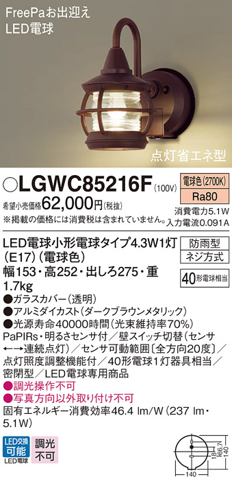 画像1: パナソニック LGWC85216F ポーチライト LED(電球色) 壁直付型 密閉型 LED電球交換型 FreePaお出迎え 点灯省エネ型 防雨型 ダークブラウンメタリック (1)