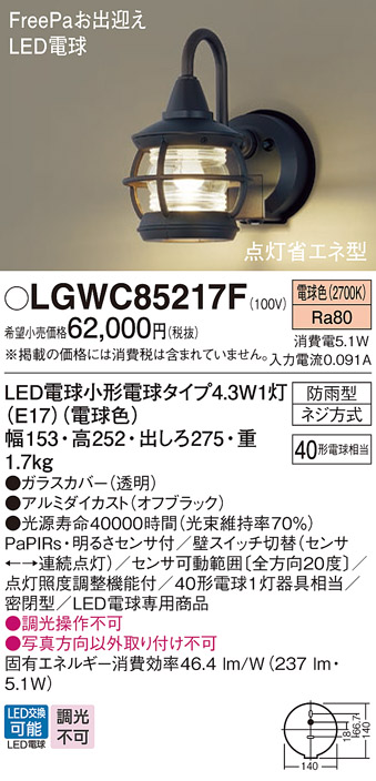 パナソニック LGWC85217F ポーチライト LED(電球色) 壁直付型 密閉型