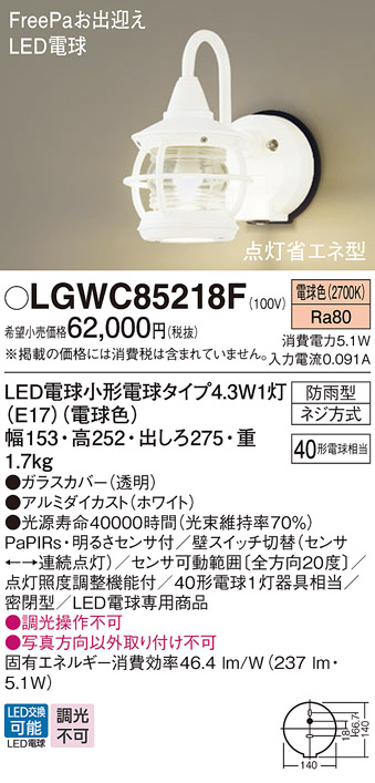 画像1: パナソニック LGWC85218F ポーチライト LED(電球色) 壁直付型 密閉型 LED電球交換型 FreePaお出迎え 点灯省エネ型 明るさセンサ付 防雨型 ホワイト (1)