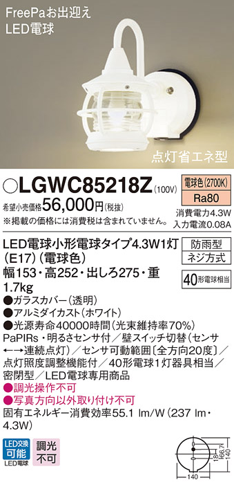 パナソニック LGWC85218Z ポーチライト 壁直付型 LED(電球色) 密閉型