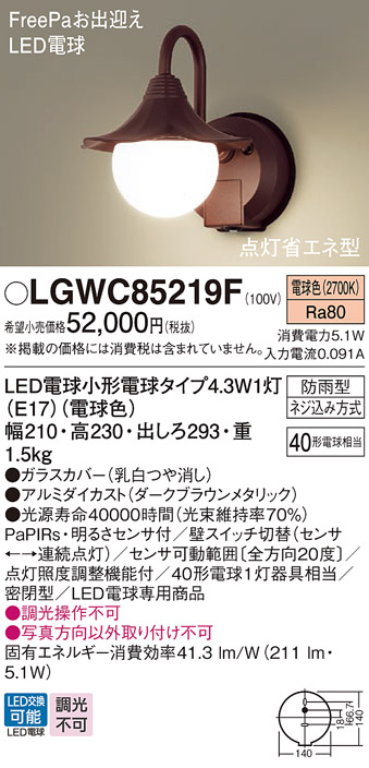 画像1: パナソニック LGWC85219F ポーチライト LED(電球色) 壁直付型 密閉型 LED電球交換型 FreePaお出迎え 点灯省エネ型 防雨型 ダークブラウンメタリック (1)