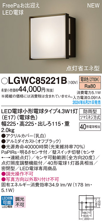 画像1: パナソニック LGWC85221B(ランプ同梱包) エクステリア ポーチライト LED(電球色) 壁直付型 密閉型 FreePaお出迎え 点灯省エネ型 防雨型 オフブラック (1)