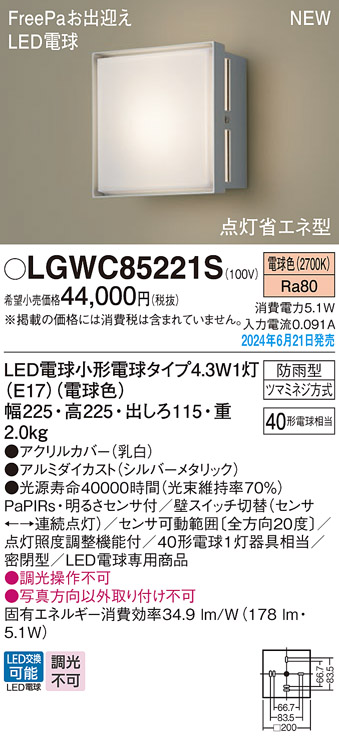 画像1: パナソニック LGWC85221S(ランプ同梱包) エクステリア ポーチライト LED(電球色) 壁直付型 密閉型 FreePaお出迎え 点灯省エネ型 防雨型 シルバーメタリック (1)