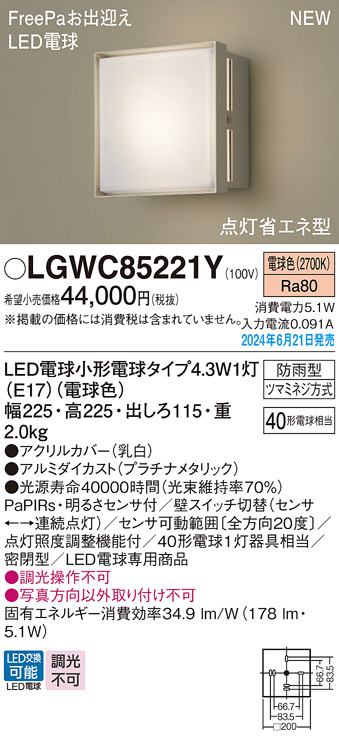 画像1: パナソニック LGWC85221Y(ランプ同梱包) エクステリア ポーチライト LED(電球色) 壁直付型 密閉型 FreePaお出迎え 点灯省エネ型 防雨型 プラチナメタリック (1)