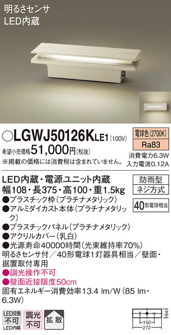 画像1: パナソニック　LGWJ50126KLE1　門柱灯・門袖灯 壁直付型・据置取付型 LED(電球色) 拡散タイプ 防雨型・明るさセンサ付 パネル付型 (1)