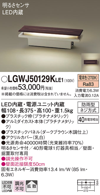 画像1: パナソニック　LGWJ50129KLE1　門柱灯・門袖灯 壁直付型・据置取付型 LED(電球色) 拡散タイプ 防雨型・明るさセンサ付 パネル付型 (1)