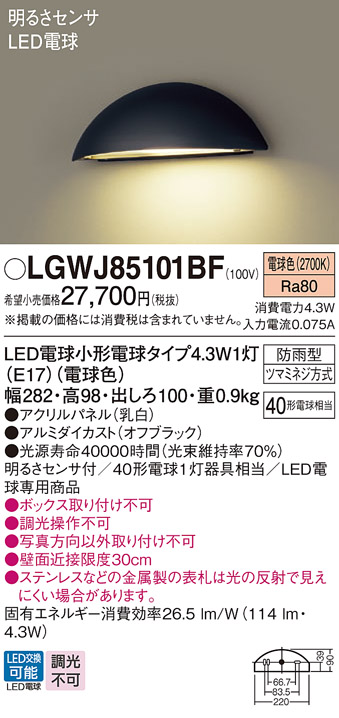 画像1: パナソニック LGWJ85101BF 表札灯 LED(電球色) 壁直付型 LED電球交換型 明るさセンサ付 パネル付型 防雨型 オフブラック (1)