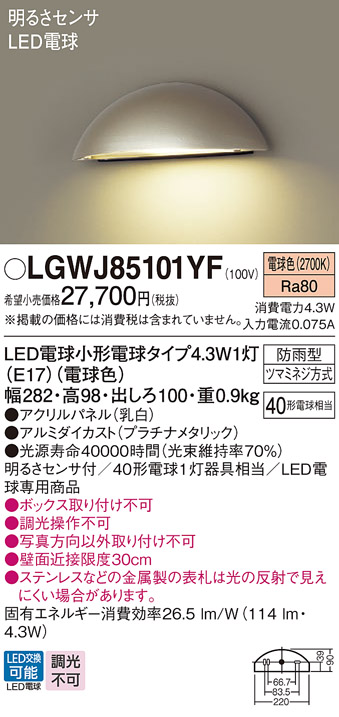 画像1: パナソニック LGWJ85101YF 表札灯 LED(電球色) 壁直付型 LED電球交換型 明るさセンサ付 パネル付型 防雨型 プラチナメタリック (1)