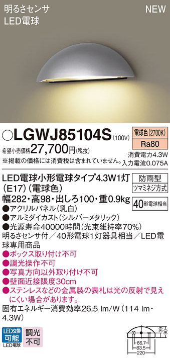 画像1: パナソニック LGWJ85104S 表札灯 LED(電球色) 壁直付型 LED電球交換型 明るさセンサ付 パネル付型 防雨型 シルバーメタリック (1)