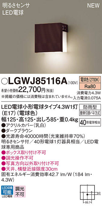 画像1: パナソニック LGWJ85116A 表札灯 LED(電球色) 壁直付型 LED電球交換型 明るさセンサ付 防雨型 ダークブラウン (1)