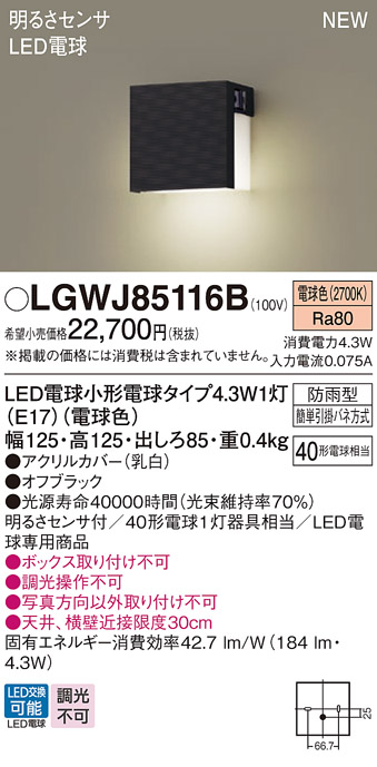 パナソニック LGWJ85116B 表札灯 LED(電球色) 壁直付型 LED電球交換型