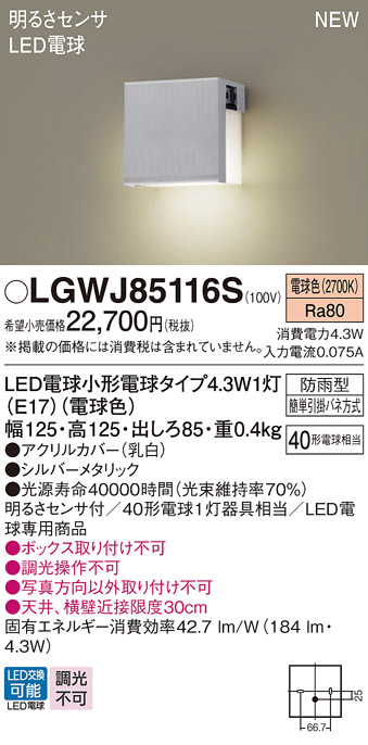 画像1: パナソニック LGWJ85116S 表札灯 LED(電球色) 壁直付型 LED電球交換型 明るさセンサ付 防雨型 シルバーメタリック (1)