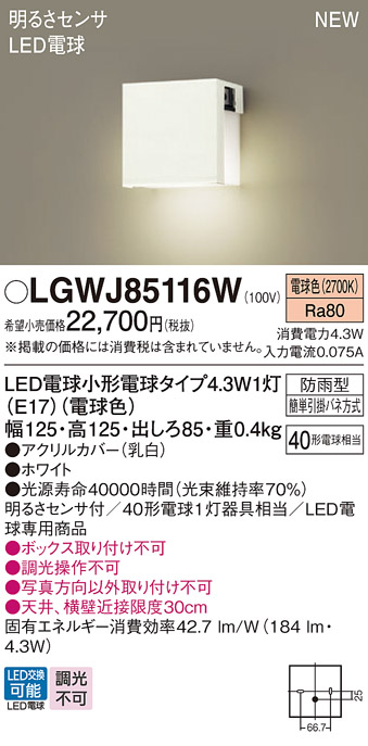 画像1: パナソニック LGWJ85116W 表札灯 LED(電球色) 壁直付型 LED電球交換型 明るさセンサ付 防雨型 ホワイト (1)