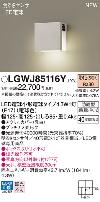 画像1: パナソニック LGWJ85116Y 表札灯 LED(電球色) 壁直付型 LED電球交換型 明るさセンサ付 防雨型 プラチナメタリック (1)