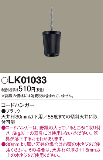 画像1: 照明部材 パナソニック　LK01033　ペンダント コードハンガー (1)