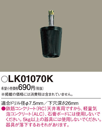 画像1: 照明部材 パナソニック　LK01070K　鉄筋コンクリート天井専用 コードハンガー (1)