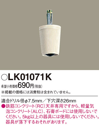 画像1: 照明部材 パナソニック　LK01071K　鉄筋コンクリート天井専用 コードハンガー (1)