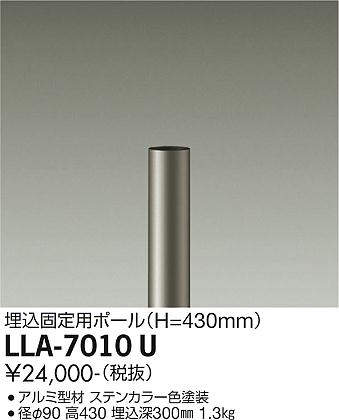 画像1: 大光電機(DAIKO) LLA-7010U 部材 埋込固定用ポール H=430mm ステンカラー (1)