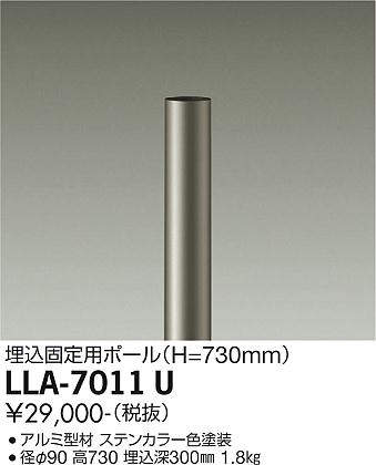 画像1: 大光電機(DAIKO) LLA-7011U 部材 埋込固定用ポール H=730mm ステンカラー (1)