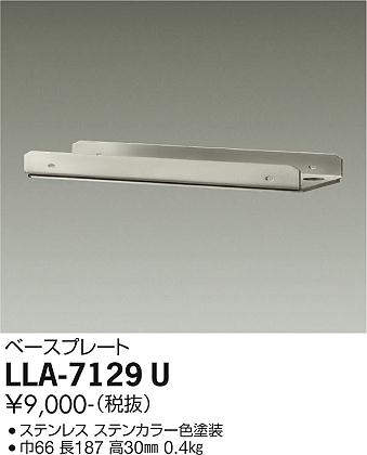 画像1: 大光電機(DAIKO) LLA-7129U 部材 ベースプレート ステンカラー (1)