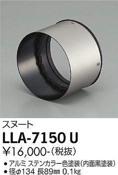 画像1: 大光電機(DAIKO) LLA-7150U 部材 スヌート ステンカラー (1)