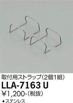 画像1: 大光電機(DAIKO) LLA-7163U 部材 取付用ストラップ 2個1組 (1)