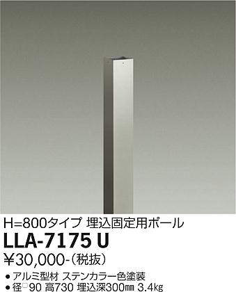 画像1: 大光電機(DAIKO) LLA-7175U 部材 埋込固定用ポール H=730 ステンカラー (1)