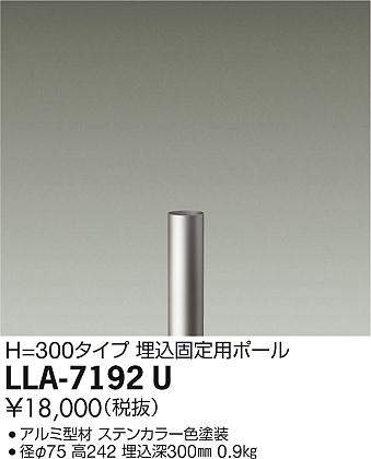 画像1: 大光電機(DAIKO) LLA-7192U 部材 埋込固定用ポール H=300mm ステンカラー (1)