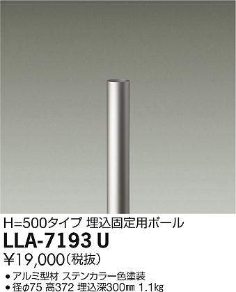 画像1: 大光電機(DAIKO) LLA-7193U 部材 埋込固定用ポール H=500mm ステンカラー (1)