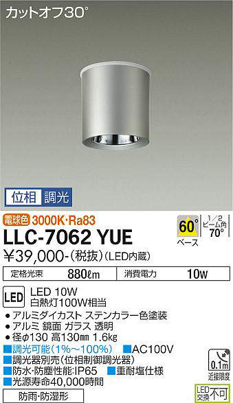 画像1: 大光電機(DAIKO) LLC-7062YUE シーリングダウンライト 位相調光(調光器別売) 電球色 ビーム角60度 防雨・防湿形 ステンカラー (1)