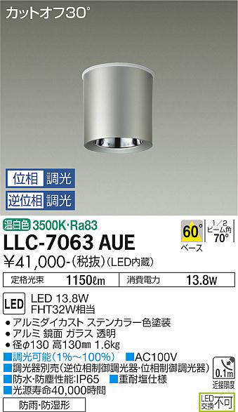 画像1: 大光電機(DAIKO) LLC-7063AUE シーリングダウンライト 位相調光(調光器別売) 温白色 ビーム角60度 防雨・防湿形 ステンカラー (1)