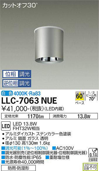 画像1: 大光電機(DAIKO) LLC-7063NUE シーリングダウンライト 位相調光(調光器別売) 白色 ビーム角60度 防雨・防湿形 ステンカラー (1)