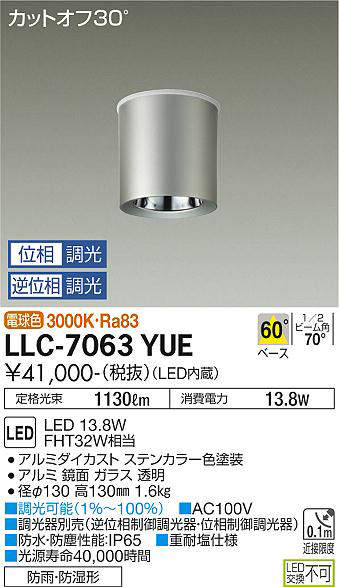 画像1: 大光電機(DAIKO) LLC-7063YUE シーリングダウンライト 位相調光(調光器別売) 電球色 ビーム角60度 防雨・防湿形 ステンカラー (1)