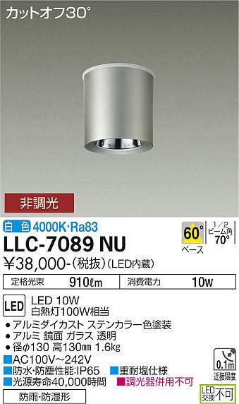 画像1: 大光電機(DAIKO) LLC-7089NU シーリングダウンライト 非調光 白色 ビーム角60度 防雨・防湿形 ステンカラー (1)