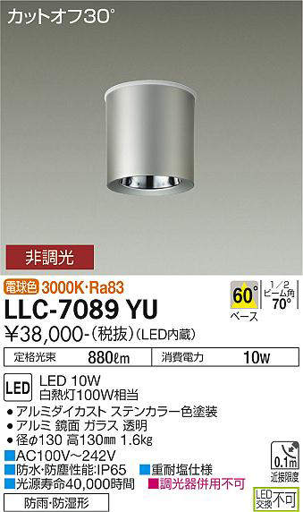 画像1: 大光電機(DAIKO) LLC-7089YU シーリングダウンライト 非調光 電球色 ビーム角60度 防雨・防湿形 ステンカラー (1)