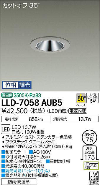 画像1: 大光電機(DAIKO) LLD-7058AUB5 ダウンライト 埋込穴φ75 位相調光(調光器別売) 温白色 ビーム角50度 広角形 防雨・防湿形 ステンカラー (1)