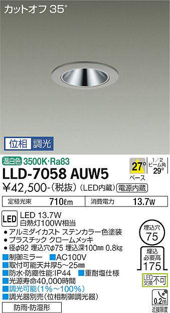 画像1: 大光電機(DAIKO) LLD-7058AUW5 ダウンライト 埋込穴φ75 位相調光(調光器別売) 温白色 ビーム角27度 中角形 防雨・防湿形 ステンカラー (1)