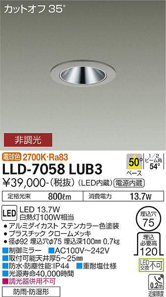 画像1: 大光電機(DAIKO) LLD-7058LUB3 ダウンライト 埋込穴φ75 非調光 電球色 ビーム角50度 広角形 防雨・防湿形 ステンカラー (1)