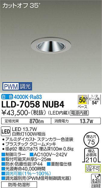 画像1: 大光電機(DAIKO) LLD-7058NUB4 ダウンライト 埋込穴φ75 PWM調光(調光器別売) 白色 ビーム角50度 広角形 防雨・防湿形 ステンカラー (1)