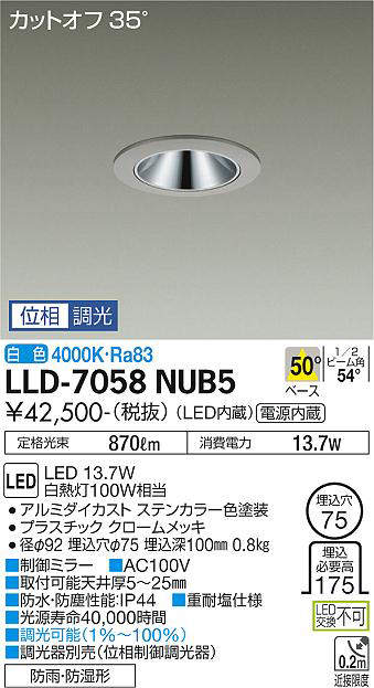 画像1: 大光電機(DAIKO) LLD-7058NUB5 ダウンライト 埋込穴φ75 位相調光(調光器別売) 白色 ビーム角50度 広角形 防雨・防湿形 ステンカラー (1)