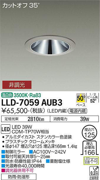 画像1: 大光電機(DAIKO) LLD-7059AUB3 ダウンライト 埋込穴φ125 非調光 温白色 ビーム角50度 広角形 防雨・防湿形 ステンカラー (1)