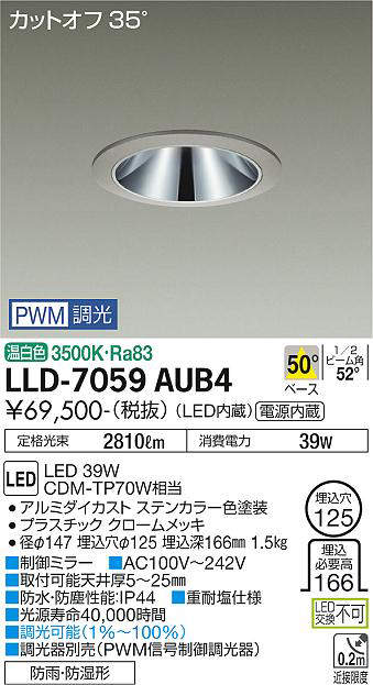 画像1: 大光電機(DAIKO) LLD-7059AUB4 ダウンライト 埋込穴φ125 PWM調光(調光器別売) 温白色 ビーム角50度 広角形 防雨・防湿形 ステンカラー (1)