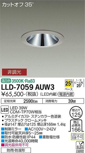 画像1: 大光電機(DAIKO) LLD-7059AUW3 ダウンライト 埋込穴φ125 非調光 温白色 ビーム角25度 中角形 防雨・防湿形 ステンカラー (1)