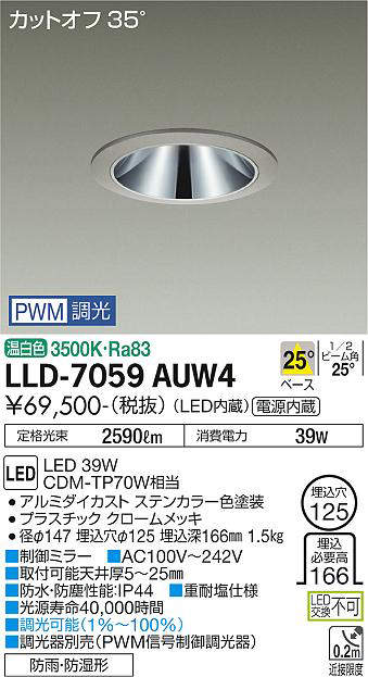 画像1: 大光電機(DAIKO) LLD-7059AUW4 ダウンライト 埋込穴φ125 PWM調光(調光器別売) 温白色 ビーム角25度 中角形 防雨・防湿形 ステンカラー (1)