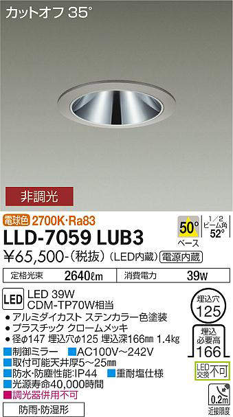 画像1: 大光電機(DAIKO) LLD-7059LUB3 ダウンライト 埋込穴φ125 非調光 電球色 ビーム角50度 広角形 防雨・防湿形 ステンカラー (1)